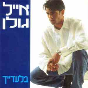 אייל גולן - בלעדייך