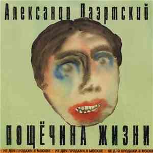 Александр Лаэртский - Пощёчина Жизни