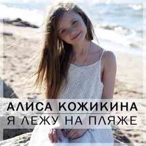 Алиса Кожикина - Я Лежу На Пляже