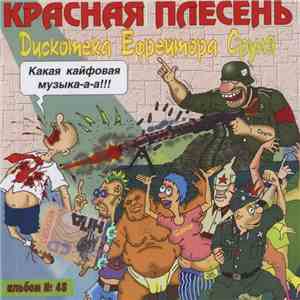 Красная Плесень - Дискотека ефрейтора Сруля