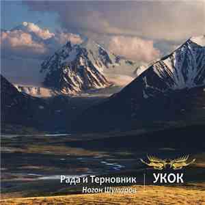 Рада И Терновник, Ногон Шумаров - Укок