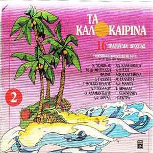 Various - Τα Καλοκαιρινά 2