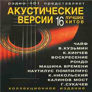 Various - Радио 101 