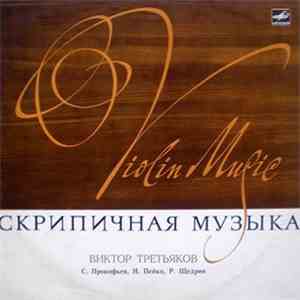 Виктор Третьяков - Скрипичная Музыка = Violin Music