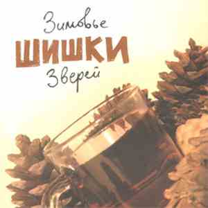 Зимовье Зверей - Шишки