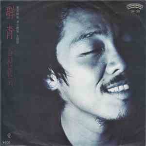 谷村新司 - 群青