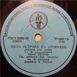Иван Петров - Из-за острова на стрежень/Вдоль по Питерской