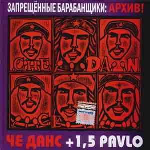 Запрещённые Барабанщики / Че Данс + 1,5 Pavlo - Архив!
