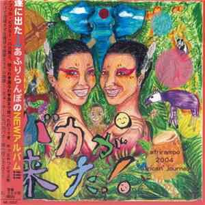 Afrirampo - Bakaが来た!