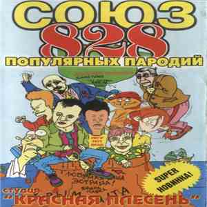 Красная Плесень - Союз Популярных Пародий 828