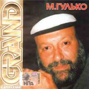 М. Гулько - Grand Collection