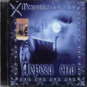Мельница - Дорога Сна