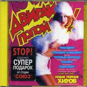 Various - Двигай Попой - 2