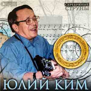 Юлий Ким - Серебряные струны
