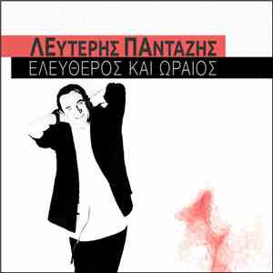 Λευτέρης Πανταζής - Ελεύθερος Και Ωραίος