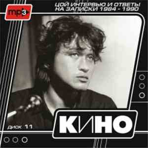 Кино - Диск 11 - Цой. Интервью И Ответы На Записки (1984-1990)