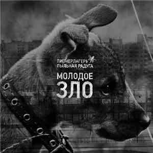 Пионерлагерь Пыльная Радуга - Молодое Зло