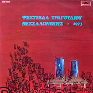 Various - Φεστιβάλ Τραγουδιού Θεσσαλονίκης 1973