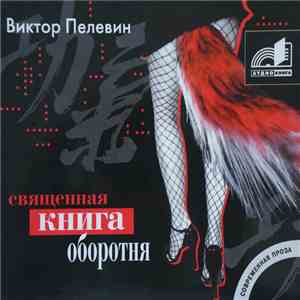 Виктор Пелевин - Священная Книга Оборотня