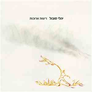 Yali Sobol - ריצות ארוכות