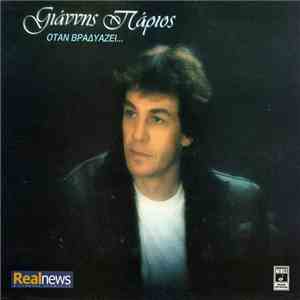 Γιάννης Πάριος - Όταν Βραδυάζει...