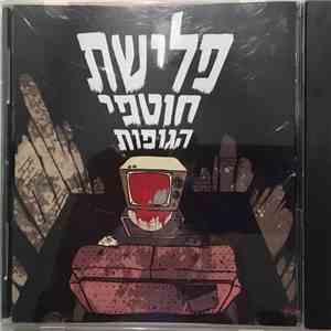 פלישת חוטפי הגופות - פלישת חוטפי הגופות