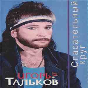 Игорь Тальков - Спасательный Круг