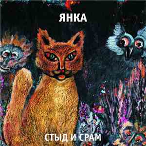 Янка - Стыд И Срам
