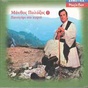 Μάνθος Πολύζος - Πανηγύρι Στο Χωριό