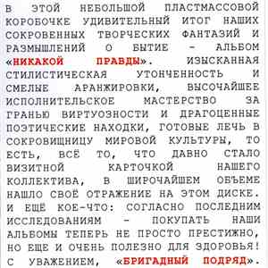 Бригадный Подряд - Никакой Правды