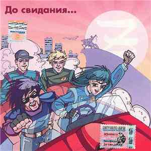 Zемфира - До Свидания...