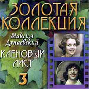 Максим Дунаевский - Кленовый Лист