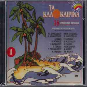 Various - Τα Καλοκαιρινά 1