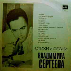 Various - Стихи И Песни Владимира Сергеева