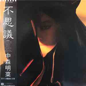 中森明菜 - 不思議