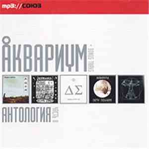 Аквариум - Антология. Часть II