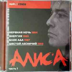 Алиса - Нервная Ночь - Энергия - Блок Ада - Шестой Лестничий ( Mp3 / часть  ...