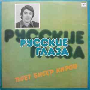 Бисер Киров - Русские Глаза