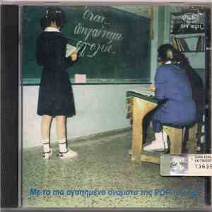 Various - Όταν Πηγαίναμε Σχολείο