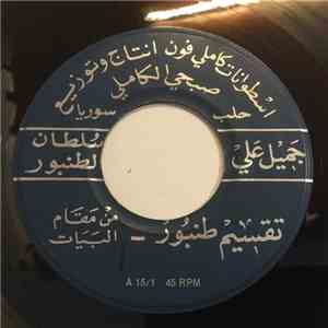 جميل علي - تقسيم طنبور - من مقام بياتي / رصد
