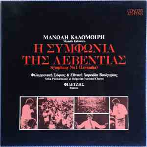 Μανώλης Καλομοίρης, Φιδετζής, Φιλαρμονική Σόφιας & Εθνική Χορωδία Σόφιας -  ...