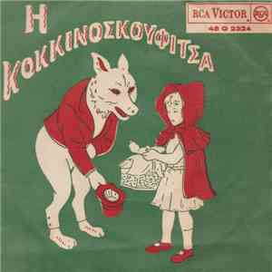 Γκυ Ζιρώ - Η Κοκκινοσκουφίτσα