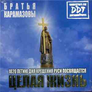 Братья Карамазовы, DDT - Целая Жизнь