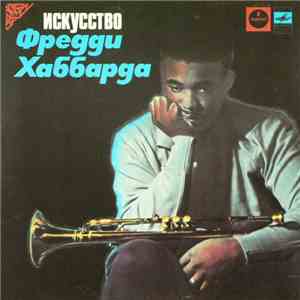 Freddie Hubbard - Искусство Фредди Хаббарда