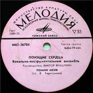 Поющие Сердца - Не Пойму