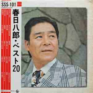 春日八郎 - ベスト20