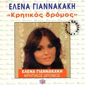 Έλενα Γιαννακάκη - Κρητικός Δρόμος