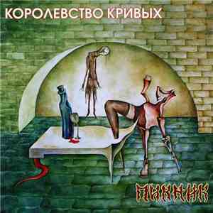 Пикник - Королевство Кривых