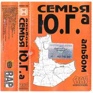 Семья Ю.Г.а - Альбом