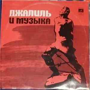 Various - Джалиль И Музыка